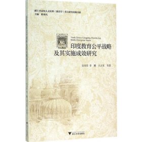 正版现货印度教育公平战略及其实施成效研究安双宏9787308147477新华仓库多仓直发