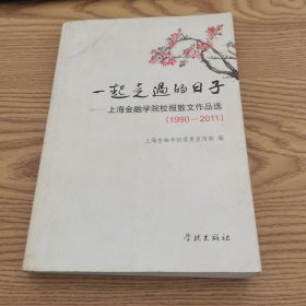 一起走过的日子 : 上海金融学院校报散文作品选 : 1990～2011