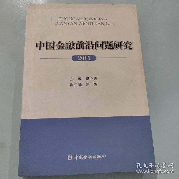 2015年中国金融前沿问题研究