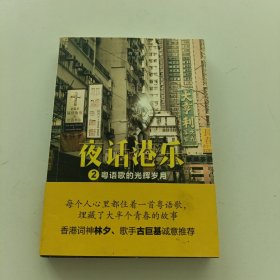 夜话港乐2：粤语歌的光辉岁月（作者签名本）