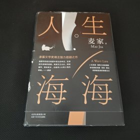 麦家：人生海海（茅盾文学奖得主麦家2019年强力之作）