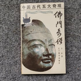佛门奇僧