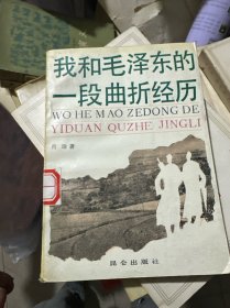 我和毛泽东的一段曲折经历