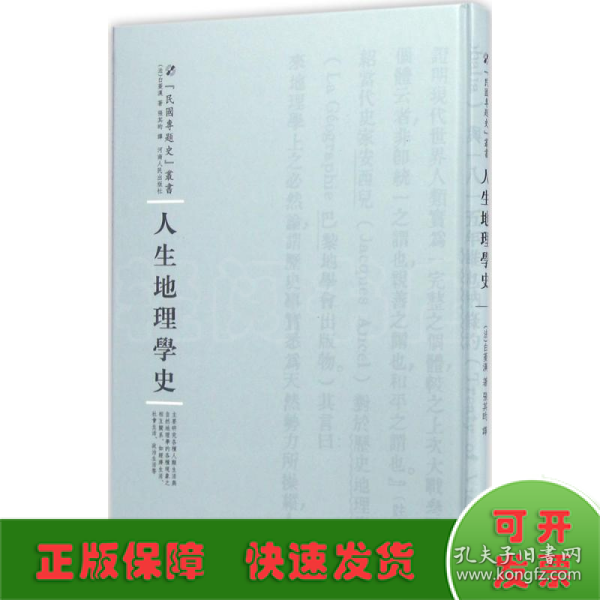 河南人民出版社 民国专题史丛书 人生地理学史