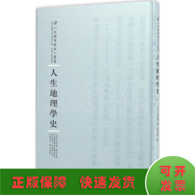 河南人民出版社 民国专题史丛书 人生地理学史