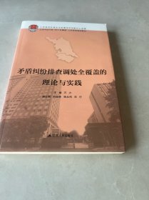 矛盾纠纷排查调处全覆盖的理论与实践