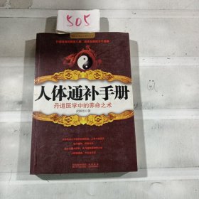 人体通补手册：丹道医学中的养命之术