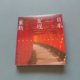 重新发现日本：60处日本最美古建筑之旅（货bz51）