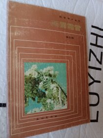 科学知识丛书,雨露霜雪，张之棋著，1985一版一印