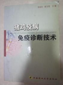 猪鸡疫病 免疫诊断技术