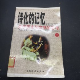 诗画的记忆，关于历史与文学的思考下册