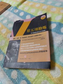 第五项修炼：学习型组织的艺术与实践