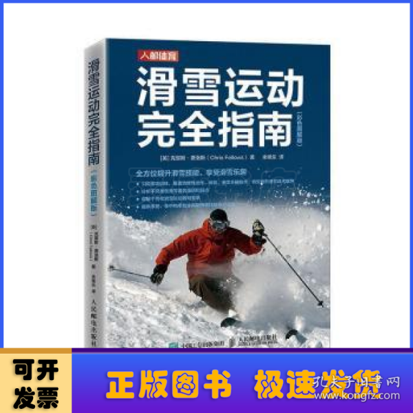 滑雪运动完全指南 彩色图解版