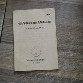 儒法军事斗争的历史故事（初稿）