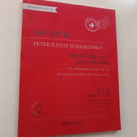 柴科夫斯基胡桃夹子组曲——独奏与四手联弹改编版 作品71a