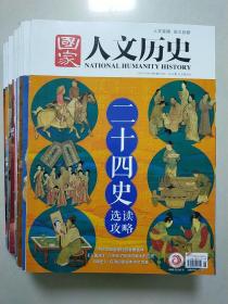 国家人文历史  2021年（16本合售）