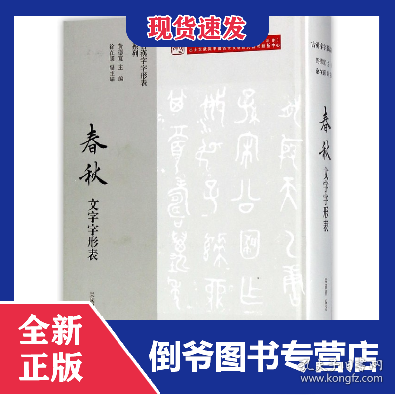 春秋文字字形表(精)/古汉字字形表系列