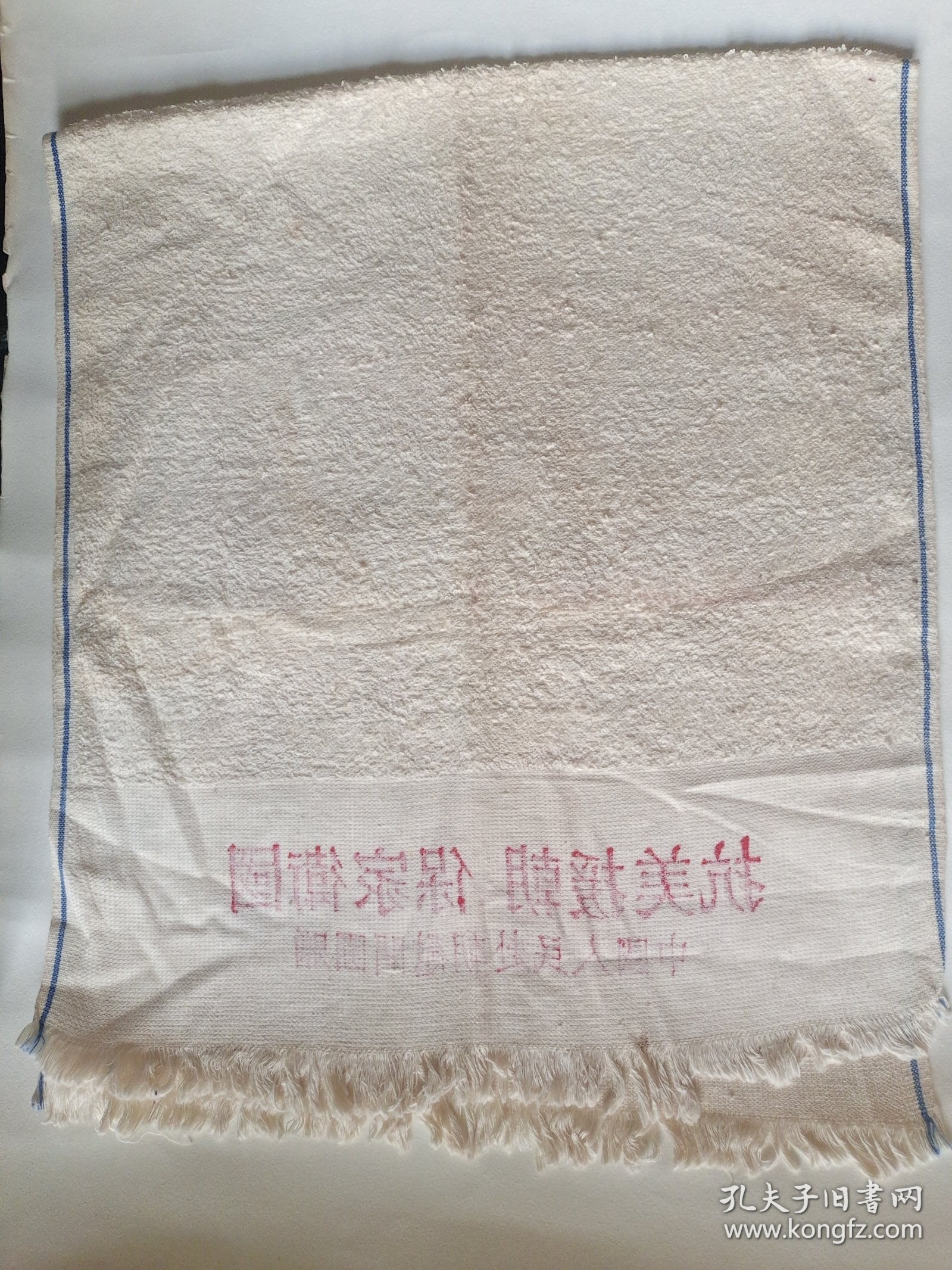 赴朝志愿军纪念珍品毛巾 抗美援朝 保家卫国 增加生产 支援前线