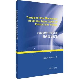 正版 凸轮泵转子腔内部瞬态流动机理 黎义斌,郭东升 江苏大学出版社