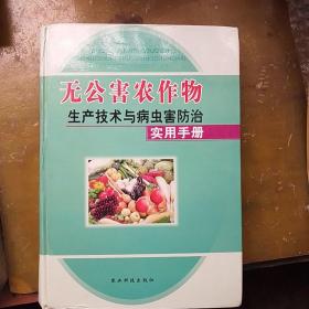 無公害農作物生產技術與病蟲害防治手冊