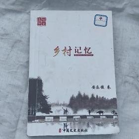 文化阳谷乡村记忆——安乐镇卷（内含全镇南街、北街、薛寨、张党、肖刘、大申、袁庄、西李楼、东李楼、肖坑、刘铺、刘庙、后屯、前屯、袁楼、于营、左洼、孟洼、胡楼、王铁匠、七里河、蒿铺、三官庙、范楼等45个行政村的概况、沿革、要事、往事、风物、烈士、人物等内容）