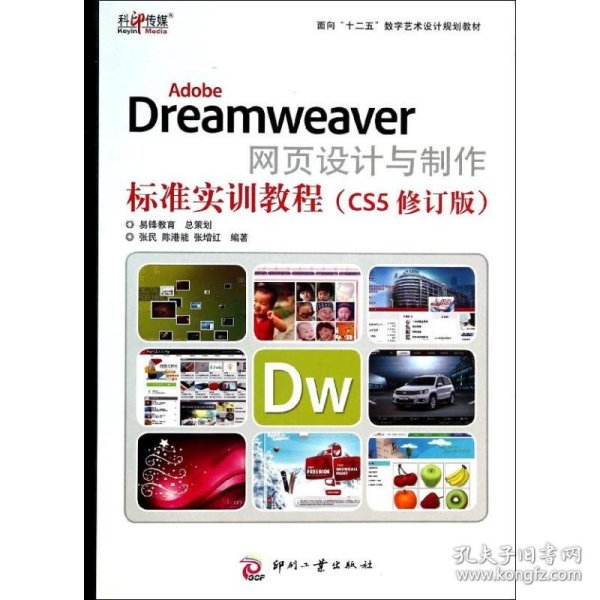 AdobeDreamweaver网页设计与制作标准实训教程（CS5修订版）/面向“十二五”数字艺术设计规划教材