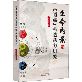 生命内景与《道藏》精选药方研究颜文强9787513255493