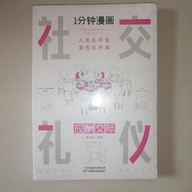 1分钟漫画社交礼仪我的一本礼仪书办事的艺术人情说话方式社交礼仪口才沟通办事技巧人际关系书籍