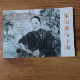宋庆龄与上海