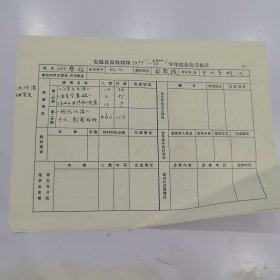 姚彝铭教授 亲笔书写学年业务考核表【1份2张2页】