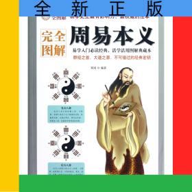 完全图解周易本义