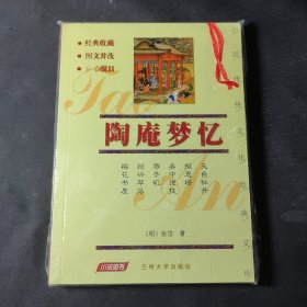 陶庵梦忆——中国传统文化经典文库