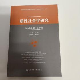 质性社会学研究（2014年第1期）