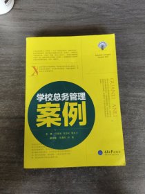 学校总务管理丛书：学校总务管理案例