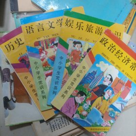 中小学常识系列:4本合售 历史地理常识+语言文学常识+娱乐旅游常识+政治经济常识