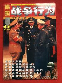 德国战争行为（闪电突击战） 第1辑  品佳如新"