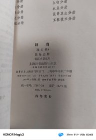 辞海：分册【11本合售】文化体育，艺术，中国古代史，宗教，经济，农业，语言文字，工程技术上下，分册