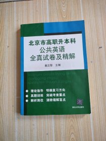 北京市高职升本科公共英语全真试卷及精解