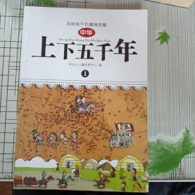 写给孩子的趣味图解中华上下五千年（第一册）