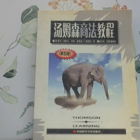 湯姆森商法教程第5版