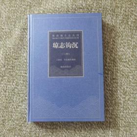 海南地方志丛刊《琼志钩沉（三种）》