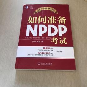 如何准备NPDP考试