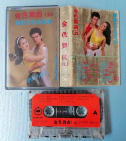 金色舞曲五 磁带