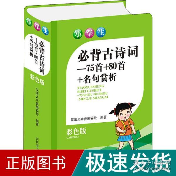 小学生必背古诗词—75首＋80首+名句赏析(彩色版)