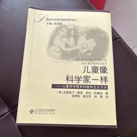 儿童像科学家一样