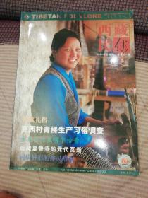 西藏民俗   2003   冬季号