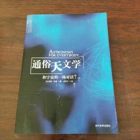 通俗天文学：和宇宙的一场对话