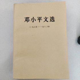 邓小平文选