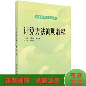 计算方法简明教程
