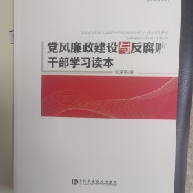 党风廉政建设与反腐败干部学习读本